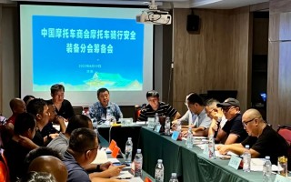 摩托车商会装备分会筹备会在济南召开