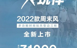 一起“趣”周末！2022款周末风边三轮全新上市