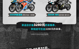 CFMOTO秋日限定丨购入门利器，装备随心选