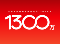 1300万台新里程碑！九号智能电动车以体系能力扩大领先优势