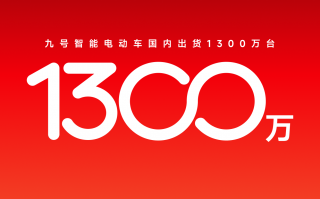 1300万台新里程碑！九号智能电动车以体系能力扩大领先优势