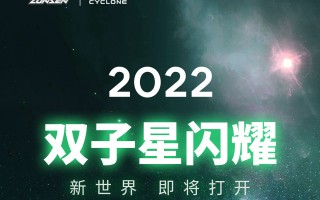 2022虎年双响炮，双子星闪耀，新世界即将打开