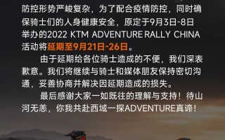 KTM ADVENTURE RALLY CHINA活动延期通知