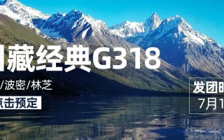 团队招募 | 7月1日川藏经典G318线