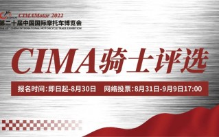 遴选中国摩托车行业代言人，全面造星！2022CIMA骑士评选启动