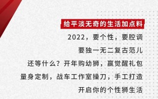 给平淡无奇的生活加点料：贝纳利2022开年福利，赢万元改装礼