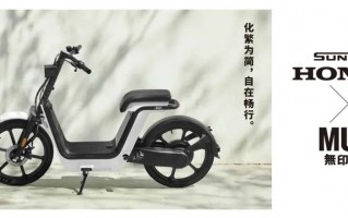 素-MS01电动自行车正式发布，新大洲本田携手MUJI无印良品共创简约出行新风尚