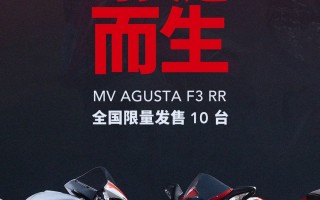 为赛道而生 | MV AGUSTA F3 RR 全国限量发售10台