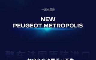 一张图看懂NEW PEUGEOT METROPOLIS