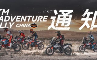 KTM ADVENTURE RALLY CHINA活动延期通知