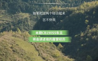 当CB190SS遇上露营，开启全新“野”趣