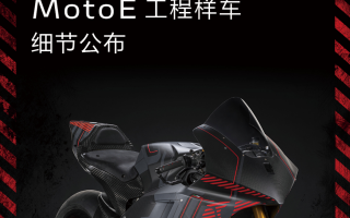 杜卡迪 MotoE 工程样车细节公布