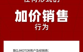 QJMOTOR闪300S：严禁任何形式的加价销售行为！