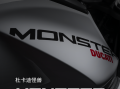 杜卡迪怪兽monster全新配色