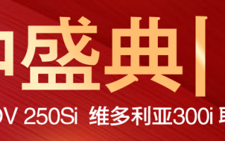 力度空前！龙嘉摩托携手维多利亚开启年中盛典，为爱而GO!