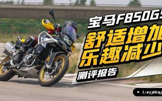 舒适增加 乐趣减少 宝马F850GS测评报告