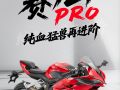 赛921PRO | 纯血猛兽进阶登场