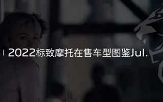 2022标致摩托在售车型图鉴Jul.