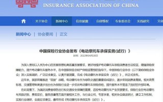 中国保险行业协会(保险业协会)正式发布《电动摩托车承保实务(试行)》