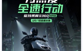 爱玛黑翼S系列全网热卖中！三款新车奔赴“全速热爱”