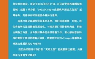 关于延期举办JCsuper成都机车潮流文化展的通知