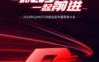 2024年和QJMOTOR一起前进