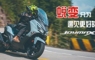 全新蜕变 | 三阳 JOYMAX Z300 车型介绍