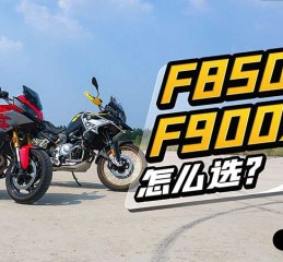F850GS和F900XR怎么选？