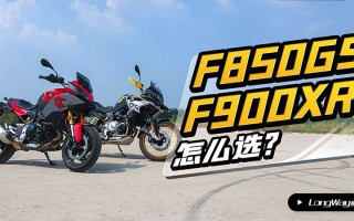 F850GS和F900XR怎么选？