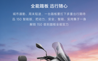 ¥11980，迅150智能版 全能上市！
