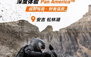 报名即将截止 | Pan America™深度试驾体验&松林湖露营