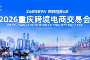工业品出海，就来重庆找答案 ——2026重庆跨境电商交易会9月焕新启航