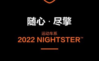 全新NIGHTSTER™ | 随心尽擎 独领风潮