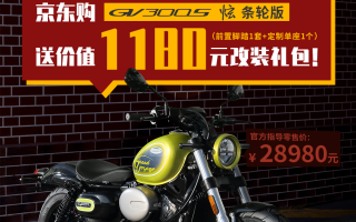 京东517·GV300S品质购，享定制大礼包！