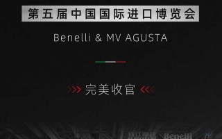 Benelli&MV AGUSTA进博会之旅，圆满收官