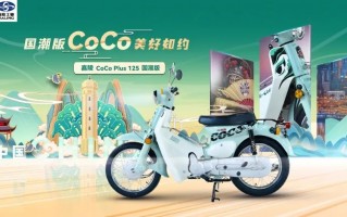 时尚复古弯梁领跑者，嘉陵再推CoCo国潮版，携三大核心优势焕新而来