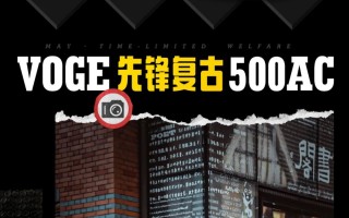 VOGE宠粉月丨买500AC，0元享“双保”