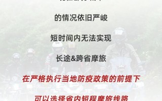 还不能长途跨省摩旅，你憋坏了吗？