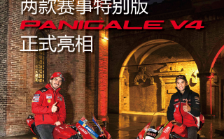 庆祝荣耀之巅，两款赛事特别版杜卡迪 Panigale V4 正式亮相