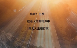 尽擎出发！人生旅行家