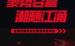 2月8日，钱江春季新品发布会，见证中国速度
