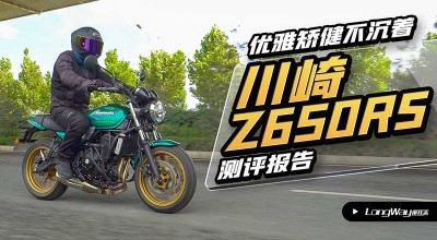 优雅矫健不沉着 川崎Z650RS测评