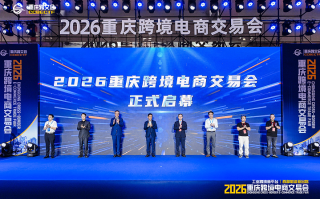从山城工厂到全球市场——2026重庆跨境电商交易会开幕