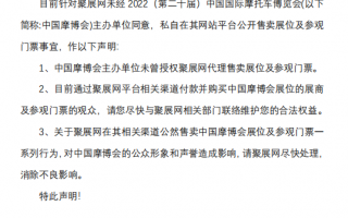 中国摩博会关于聚展网私自公开售卖展位及门票事宜的声明！