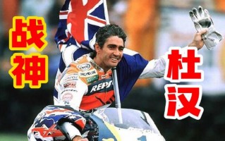 狂侃MotoGP：Honda传奇车手之“战神”杜汉！