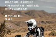 KTM 骑士学院 · 女骑训练营 | 西安站报名开启