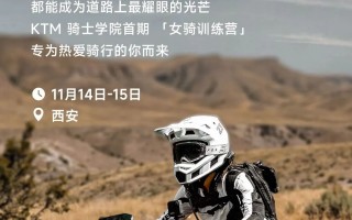 KTM 骑士学院 · 女骑训练营 | 西安站报名开启
