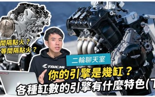 [ 机械教室 ] 详解各种缸数的引擎特性之… 3/4/5/6 多缸篇！！！