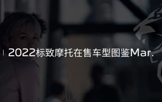 2022标致摩托在售车型图鉴Mar