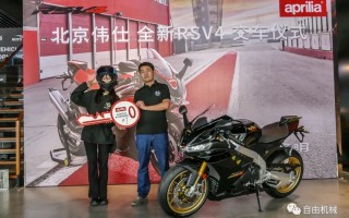 意式激情 全新aprilia RSV4 Factory北京伟仕正式交付